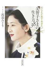 &nbsp;&nbsp;&nbsp; "美智子さまの生き方38　心にとどめておきたい " の詳細 出版社: 朝日新聞出版 レーベル: 朝日文庫 作者: 渡辺みどり カナ: ミチコサマノイキカタサンジュウハチココロニトドメテオキタイ / ワタナベミドリ サイズ: 文庫 関連商品リンク : 渡辺みどり 朝日新聞出版 朝日文庫