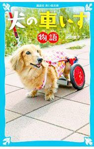 【中古】犬の車いす物語 / 沢田俊子 (新書)