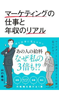 【中古】マーケティングの仕事と年収のリアル / 山口義宏