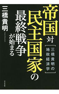 【中古】帝国対民主国家の最終戦争が始まる 三橋貴明の地政経済学 / 三橋貴明