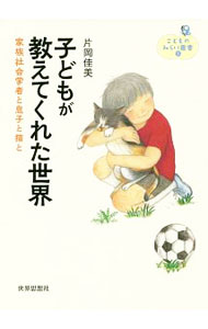 【中古】子どもが教えてくれた世界 / 片岡佳美