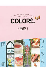 【中古】COLOR＋PLUS函館 / 昭文社 (単行本)