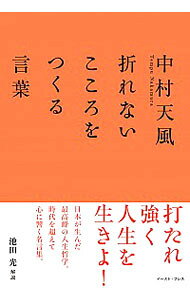 &nbsp;&nbsp;&nbsp; "中村天風折れないこころをつくる言葉 " の詳細 出版社: イースト・プレス レーベル: 作者: 中村天風 カナ: ナカムラテンプウオレナイココロオツクルコトバ / ナカムラテンプウ サイズ: 単行本 関連商品リンク : 中村天風 イースト・プレス