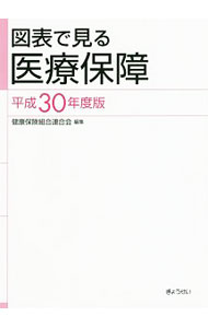 【中古】図表で見る医療保障 平成30年度版 / 健康保険組合連合会 (単行本)