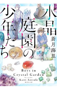 【中古】水晶庭園の少年たち / 蒼月海里 (文庫)