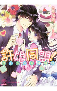 【中古】許婚同盟！彼と私の共同戦線 / 七里瑠美 (文庫)