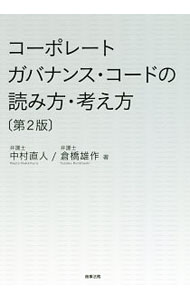 【中古】コーポレートガバナンス・コードの読み方・考え方 / 中村直人 (単行本)