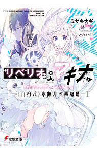 リベリオ・マキナ4　ー《白檀式改》紫陽花の永遠性ー 【電子書籍】[ ミサキナギ ]