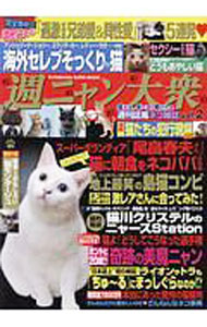 【中古】週ニャン大衆　vol．2 / 双葉社