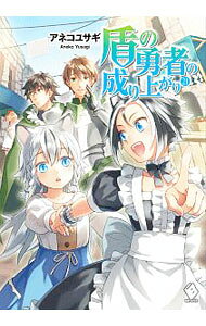 【中古】 盾の勇者の成り上がり　21 / アネコ ユサギ, 弥南 せいら / KADOKAWA [単行本]【宅配便出荷】