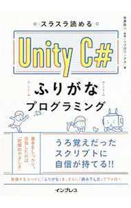 【中古】スラスラ読めるUnity　C＃ふりがなプログラミング / 安原祐二
