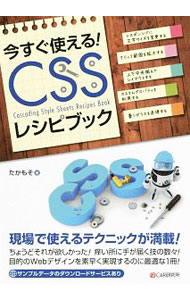 &nbsp;&nbsp;&nbsp; 今すぐ使える！CSSレシピブック 単行本 の詳細 思い通りのデザインのWebサイトを作るためには様々なテクニックが必要。HTML／CSSを使いこなすにあたって欠かせないテクニックを解説する。サンプルデータのダウンロードサービスあり。 カテゴリ: 中古本 ジャンル: 女性・生活・コンピュータ ホームページ・インターネット 出版社: シーアンドアール研究所 レーベル: 作者: たかもそ カナ: イマスグツカエルシーエスエスレシピブック / タカモソ サイズ: 単行本 ISBN: 4863542624 発売日: 2019/02/01 関連商品リンク : たかもそ シーアンドアール研究所