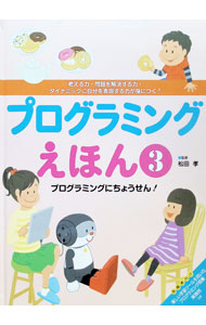 &nbsp;&nbsp;&nbsp; "プログラミングえほん　考える力・問題を解決する力・ダイナミックに自分を表現する力が身につく！ 3" の詳細 出版社: フレーベル館 レーベル: 作者: 松田孝（情報教育） カナ: プログラミングエホンカンガエルチカラモンダイオカイケツスルチカラダイナミックニジブンオヒョウゲンスルチカラガミニツク / マツダタカシ サイズ: 単行本 関連商品リンク : 松田孝（情報教育） フレーベル館