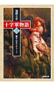 &nbsp;&nbsp;&nbsp; "十字軍物語 第3巻" の詳細 出版社: 新潮社 レーベル: 新潮文庫 作者: 塩野七生 カナ: ジュウジグンモノガタリ / シオノナナミ サイズ: 文庫 関連商品リンク : 塩野七生 新潮社 新潮文庫