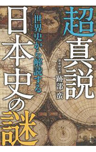 &nbsp;&nbsp;&nbsp; 超真説世界史から解読する日本史の謎 単行本 の詳細 古代朝鮮史がわからないと、大化の改新の謎は解けない！　「世界史から見た日本史」という視点で、日本史を再検証。発表されている「新説」や著者独自の解釈を取り入れ、新しい日本史の像を描く。 カテゴリ: 中古本 ジャンル: 産業・学術・歴史 日本の歴史 出版社: ビジネス社 レーベル: 作者: 跡部蛮 カナ: チョウシンセツセカイシカラカイドクスルニホンシノナゾ / アトベバン サイズ: 単行本 ISBN: 4828420776 発売日: 2019/02/01 関連商品リンク : 跡部蛮 ビジネス社