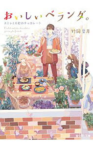 【中古】おいしいベランダ。　スミレと6粒のチョコレート / 竹岡葉月 (文庫)