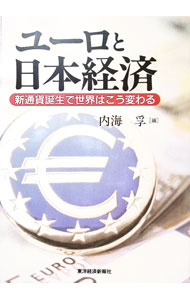 &nbsp;&nbsp;&nbsp; "ユーロと日本経済 " の詳細 出版社: 東洋経済新報社 レーベル: 作者: 内海孚 カナ: ユーロトニホンケイザイ / ウツミマコト サイズ: 単行本 関連商品リンク : 内海孚 東洋経済新報社