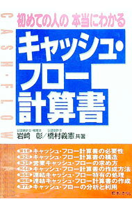 &nbsp;&nbsp;&nbsp; 初めての人の本当にわかるキャッシュ・フロー計算書 単行本 の詳細 カテゴリ: 中古本 ジャンル: ビジネス 経理・会計 出版社: 日本法令 レーベル: 作者: 橋村義憲 カナ: ハジメテノヒトノホントウニワカルキャッシュフローケイサンショ / ハシムラヨシノリ サイズ: 単行本 ISBN: 4539716212 発売日: 1999/02/01 関連商品リンク : 橋村義憲 日本法令　