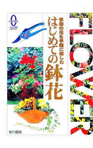 【中古】はじめての鉢花 / 宙出版 (単行本)