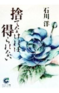&nbsp;&nbsp;&nbsp; 捨てなければ得られない 文庫 の詳細 カテゴリ: 中古本 ジャンル: 産業・学術・歴史 宗教その他 出版社: サンマーク出版 レーベル: サンマーク文庫 作者: 石川洋 カナ: ステナケレバエラレナイ / イシカワヨウ サイズ: 文庫 ISBN: 4763180681 発売日: 1999/03/01 関連商品リンク : 石川洋 サンマーク出版 サンマーク文庫