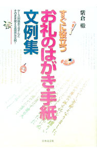 &nbsp;&nbsp;&nbsp; お礼のはがき・手紙文例集 単行本 の詳細 カテゴリ: 中古本 ジャンル: 女性・生活・コンピュータ 手紙 出版社: 日本文芸社 レーベル: Ai　books 作者: 紫倉轍 カナ: オレイノハガキテガミブンレイシュウ / シクラテツ サイズ: 単行本 ISBN: 4537019530 発売日: 1999/02/01 関連商品リンク : 紫倉轍 日本文芸社 Ai　books　