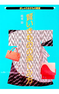 &nbsp;&nbsp;&nbsp; 賢いきものの楽しみ方 単行本 の詳細 カテゴリ: 中古本 ジャンル: 料理・趣味・児童 洋裁・ソーイング 出版社: 世界文化社 レーベル: おしゃれなきもの教室 作者: 綾秦節 カナ: カシコイキモノノタノシミカタ / アヤハタセツ サイズ: 単行本 ISBN: 4418994068 発売日: 1999/05/01 関連商品リンク : 綾秦節 世界文化社 おしゃれなきもの教室