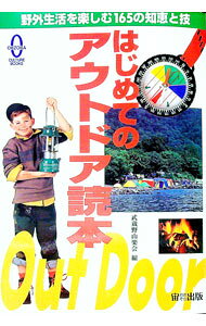 &nbsp;&nbsp;&nbsp; はじめてのアウトドア読本 単行本 の詳細 カテゴリ: 中古本 ジャンル: スポーツ・健康・医療 アウトドア全般 出版社: 宙出版 レーベル: Ohzora　culture　books 作者: 武蔵野山楽会 カナ: ハジメテノアウトドアドクホン / ムサシノサンガクカイ サイズ: 単行本 ISBN: 4872879635 発売日: 1999/05/01 関連商品リンク : 武蔵野山楽会 宙出版 Ohzora　culture　books　