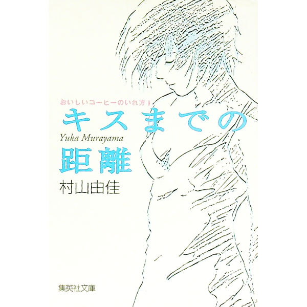 【中古】おいしいコーヒーのいれ方(1)−キスまでの距離− / 村山由佳 (文庫) renet3-10504435 ネットオフ楽天市場支店 パッケージ画像
