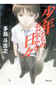【中古】少年たちのおだやかな日々 / 多島斗志之