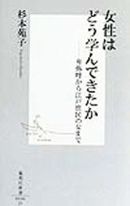 &nbsp;&nbsp;&nbsp; 女性はどう学んできたか 新書 の詳細 カテゴリ: 中古本 ジャンル: 政治・経済・法律 社会問題 出版社: 集英社 レーベル: 集英社新書 作者: 杉本苑子 カナ: ジョセイワドウマナンデキタカ / スギモトソノコ サイズ: 新書 ISBN: 408720006X 発売日: 1999/12/01 関連商品リンク : 杉本苑子 集英社 集英社新書　