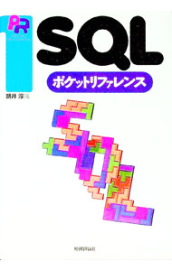 【中古】SQLポケットリファレンス / 朝井淳 (単行本)