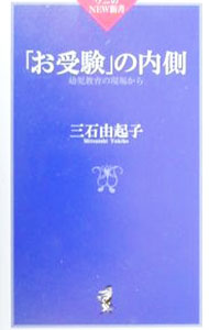 &nbsp;&nbsp;&nbsp; 「お受験」の内側 新書 の詳細 カテゴリ: 中古本 ジャンル: 教育・福祉・資格 学校教育 出版社: ベストセラーズ レーベル: ワニのNEW新書 作者: 三石由起子 カナ: オジュケンノウチガワ / ミツイシユキコ サイズ: 新書 ISBN: 4584103143 発売日: 2000/02/01 関連商品リンク : 三石由起子 ベストセラーズ ワニのNEW新書