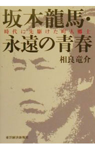 &nbsp;&nbsp;&nbsp; "坂本竜馬・永遠の青春 " の詳細 出版社: 東洋経済新報社 レーベル: 作者: 相良竜介 カナ: サカモトリョウマエイエンノセイシュン / サガラリョウスケ サイズ: 単行本 関連商品リンク : 相良竜介 東洋経済新報社