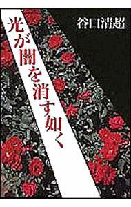 &nbsp;&nbsp;&nbsp; 光が闇を消す如く 単行本 の詳細 カテゴリ: 中古本 ジャンル: 産業・学術・歴史 宗教その他 出版社: 日本教文社 レーベル: 作者: 谷口清超 カナ: ヒカリガヤミオケスゴトク / タニグチセイチョウ サイズ: 単行本 ISBN: 4531052102 発売日: 2000/03/01 関連商品リンク : 谷口清超 日本教文社