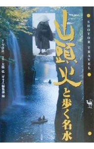 【中古】山頭火と歩く名水 / 小学館