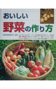 【中古】おいしい野菜の作り方 / 全国家庭菜園愛好会【編著】