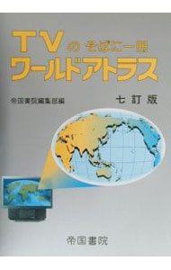 &nbsp;&nbsp;&nbsp; TVのそばに一冊ワールドアトラス 単行本 の詳細 カテゴリ: 中古本 ジャンル: 産業・学術・歴史 その他歴史 出版社: 帝国書院 レーベル: 作者: 帝国書院 カナ: テレビノソバニイッサツワールドアトラス / テイコクショイン サイズ: 単行本 ISBN: 480715236X 発売日: 2000/05/01 関連商品リンク : 帝国書院 帝国書院