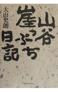 &nbsp;&nbsp;&nbsp; "山谷崖っぷち日記 " の詳細 出版社: TBSブリタニカ レーベル: 作者: 大山史朗 カナ: サンヤガケップチニッキ / オオヤマシロウ サイズ: 単行本 関連商品リンク : 大山史朗 TBSブリタニカ