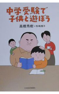 &nbsp;&nbsp;&nbsp; 中学受験で子供と遊ぼう 単行本 の詳細 カテゴリ: 中古本 ジャンル: 教育・福祉・資格 学校教育 出版社: 日本経済新聞社 レーベル: 作者: 牧嶋博子 カナ: チュウガクジュケンデコドモトアソボウ / マキシマヒロコ サイズ: 単行本 ISBN: 4532163544 発売日: 2000/07/01 関連商品リンク : 牧嶋博子 日本経済新聞社