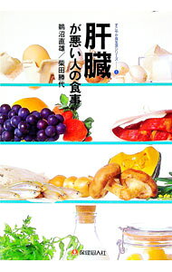 &nbsp;&nbsp;&nbsp; "肝臓が悪い人の食事 " の詳細 出版社: 保健同人社 レーベル: すこやか食生活シリーズ 作者: 鵜沼直雄／柴田勝代【編著】 カナ: カンゾウガワルイヒトノショクジ / ウヌマタダオシバタカツヨ サイズ: 単行本 関連商品リンク : 鵜沼直雄／柴田勝代【編著】 保健同人社 すこやか食生活シリーズ　
