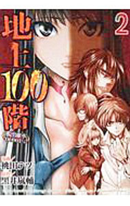 &nbsp;&nbsp;&nbsp; "地上100階　脱出確率0．0001％ 2" B6版 の詳細 出版社: LINE　Digital　Frontier レーベル: LINEコミックス 作者: 桃田テツ カナ: チジョウヒャッカイダッシュツカクリツゼロテンゼロゼロゼロイチパーセント / モモタテツ サイズ: B6版 ISBN: 9784909767387 発売日: 2019/01/15 関連商品リンク : 桃田テツ LINE　Digital　Frontier LINEコミックス　　
