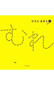 【中古】むれ / ひろたあきら (単行本)