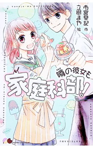 【中古】噂の彼女も家庭科部！ / 市宮早記