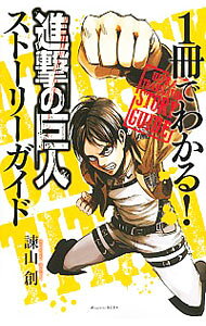 [Used] Understand it all in one book!　Attack Titan　Story Guide / Hajime Isayama