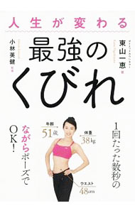 &nbsp;&nbsp;&nbsp; "人生が変わる最強のくびれ " の詳細 出版社: 現代書林 レーベル: 作者: 東山一恵 カナ: ジンセイガカワルサイキョウノクビレ / ヒガシヤマカズエ サイズ: 単行本 関連商品リンク : 東山一恵 現代書林