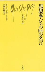 &nbsp;&nbsp;&nbsp; 思想家たちの100の名言 新書 の詳細 古代ギリシアから現代まで、さまざまな地方の思想家たちによる100の名言を収録し、“哲学はたえずシンプルに語ろうとしているのだ”という点を理解できるよう解説を加える。 カテゴリ: 中古本 ジャンル: 産業・学術・歴史 哲学・思想 出版社: 白水社 レーベル: 文庫クセジュ 作者: DevillairsLaurence カナ: シソウカタチノヒャクノメイゲン / ロランスドヴィレール サイズ: 新書 ISBN: 4560510278 発売日: 2019/04/01 関連商品リンク : DevillairsLaurence 白水社 文庫クセジュ