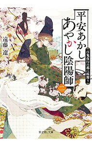 【中古】平安あかしあやかし陰陽師 2/ 遠藤遼 (文庫)