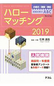 &nbsp;&nbsp;&nbsp; ハローマッチング　2019 単行本 の詳細 マッチング採用試験の中核をなす論文・面接の対策をどのようにすべきか。論文、面接の対策と演習をはじめ、筆記試験対策、論文・面接のテーマ別ヒント、施設別傾向と対策について解説。アメリカの医療についても収録。 カテゴリ: 中古本 ジャンル: スポーツ・健康・医療 医療 出版社: テコム出版事業本部 レーベル: 作者: 石黒達昌 カナ: ハローマッチング2019 / イシグロタツアキ サイズ: 単行本 ISBN: 4863994423 発売日: 2019/04/01 関連商品リンク : 石黒達昌 テコム出版事業本部