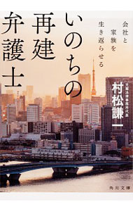 【中古】いのちの再建弁護士 会社と家族を生き返らせる / 村松謙一