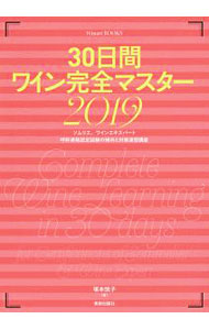 &nbsp;&nbsp;&nbsp; 30日間ワイン完全マスター　2019 単行本 の詳細 カテゴリ: 中古本 ジャンル: 料理・趣味・児童 ワイン・お酒 出版社: 美術出版社 レーベル: 作者: 塚本悦子 カナ: サンジュウニチカンワインカンゼンマスター2019 / ツカモトエツコ サイズ: 単行本 ISBN: 4568506402 発売日: 2019/05/01 関連商品リンク : 塚本悦子 美術出版社